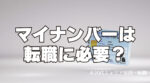 20代向け転職エージェント「キャリサポ」キャリア採用・挫折・キャリアアップ転職・社風を知る・通勤・土日休み・平日休み・転職挫折・転職のタイミング・面接