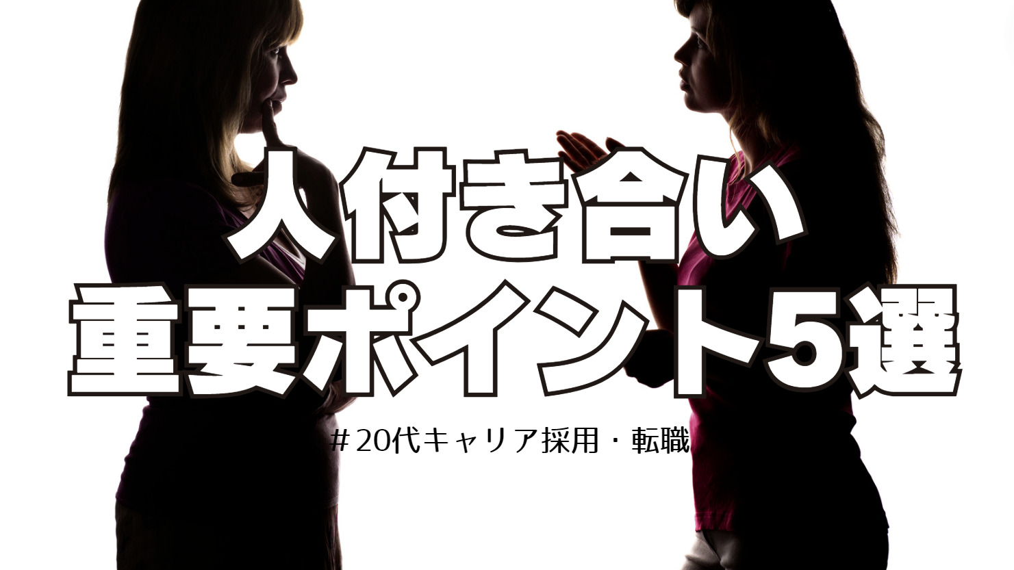 20代向け転職エージェント「キャリサポ」キャリア採用・挫折・キャリアアップ転職・社風を知る・通勤・土日休み・平日休み・転職挫折・転職のタイミング・面接