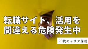 20代向け転職エージェント「キャリサポ」キャリア採用・挫折・キャリアアップ転職・社風を知る・通勤・土日休み・平日休み・転職挫折・転職のタイミング・面接