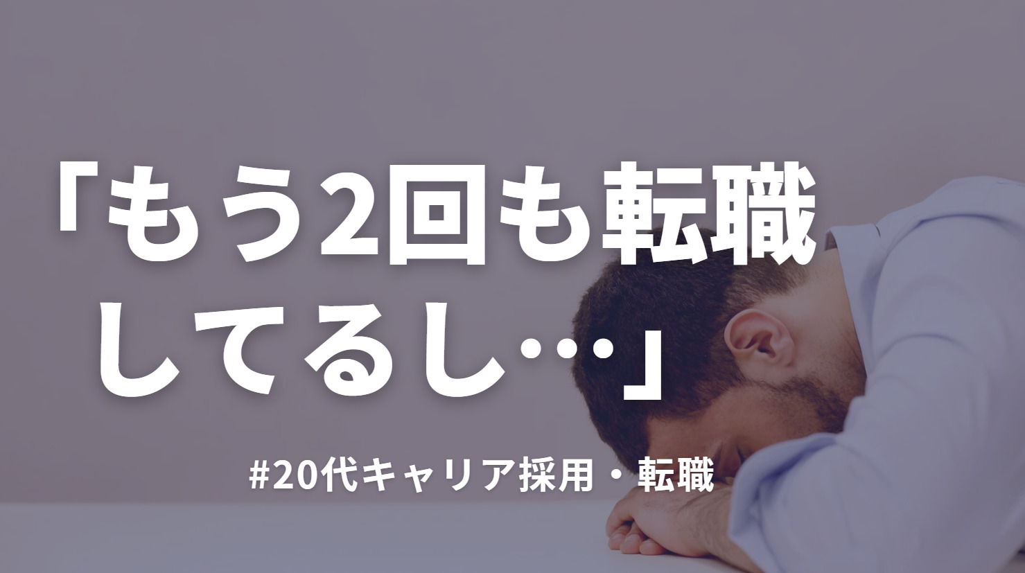 20代向け転職エージェント「キャリサポ」キャリア採用・挫折・キャリアアップ転職・社風を知る・通勤・土日休み・平日休み・転職挫折・転職のタイミング・面接