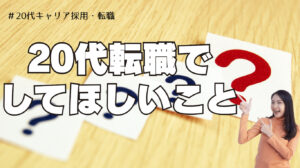 20代向け転職エージェント「キャリサポ」キャリア採用・挫折・キャリアアップ転職・社風を知る・通勤・土日休み・平日休み・転職挫折・転職のタイミング・面接