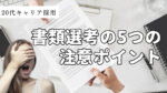 20代向け転職エージェント「キャリサポ」キャリア採用・挫折・キャリアアップ転職・社風を知る・通勤・土日休み・平日休み・転職挫折・転職のタイミング・面接