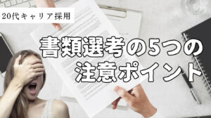 20代向け転職エージェント「キャリサポ」キャリア採用・挫折・キャリアアップ転職・社風を知る・通勤・土日休み・平日休み・転職挫折・転職のタイミング・面接