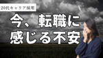 20代向け転職エージェント「キャリサポ」キャリア採用・挫折・キャリアアップ転職・社風を知る・通勤・土日休み・平日休み・転職挫折・転職のタイミング・面接