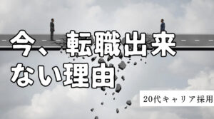 20代向け転職エージェント「キャリサポ」キャリア採用・挫折・キャリアアップ転職・社風を知る・通勤・土日休み・平日休み・転職挫折・転職のタイミング・面接