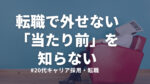 20代向け転職エージェント「キャリサポ」キャリア採用・挫折・キャリアアップ転職・社風を知る・通勤・土日休み・平日休み・転職挫折・転職のタイミング・面接