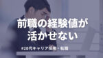 20代向け転職エージェント「キャリサポ」キャリア採用・挫折・キャリアアップ転職・社風を知る・通勤・土日休み・平日休み・転職挫折・転職のタイミング・面接