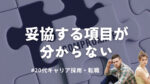 20代向け転職エージェント「キャリサポ」キャリア採用・挫折・キャリアアップ転職・社風を知る・通勤・土日休み・平日休み・転職挫折・転職のタイミング・面接