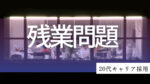 20代向け転職エージェント「キャリサポ」キャリア採用・挫折・キャリアアップ転職・社風を知る・通勤・土日休み・平日休み・転職挫折・転職のタイミング・面接