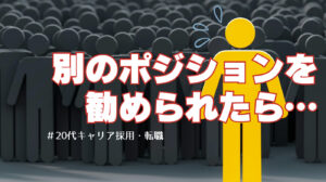 20代向け転職エージェント「キャリサポ」キャリア採用・挫折・キャリアアップ転職・社風を知る・通勤・土日休み・平日休み・転職挫折・転職のタイミング・面接