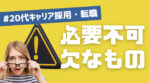 20代向け転職エージェント「キャリサポ」キャリア採用・挫折・キャリアアップ転職・社風を知る・通勤・土日休み・平日休み・転職挫折・転職のタイミング・面接