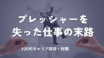 20代向け転職エージェント「キャリサポ」キャリア採用・挫折・キャリアアップ転職・社風を知る・通勤・土日休み・平日休み・転職挫折・転職のタイミング・面接