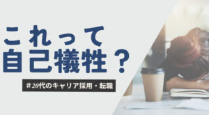 20代向け転職エージェント「キャリサポ」キャリア採用・挫折・キャリアアップ転職・社風を知る・通勤・土日休み・平日休み・転職挫折・転職のタイミング・面接