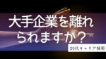 20代向け転職エージェント「キャリサポ」キャリア採用・挫折・キャリアアップ転職・社風を知る・通勤・土日休み・平日休み・転職挫折・転職のタイミング・面接