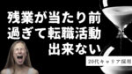 20代向け転職エージェント「キャリサポ」キャリア採用・挫折・キャリアアップ転職・社風を知る・通勤・土日休み・平日休み・転職挫折・転職のタイミング・面接