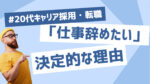 20代向け転職エージェント「キャリサポ」キャリア採用・挫折・キャリアアップ転職・社風を知る・通勤・土日休み・平日休み・転職挫折・転職のタイミング・面接