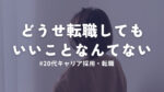 20代向け転職エージェント「キャリサポ」キャリア採用・挫折・キャリアアップ転職・社風を知る・通勤・土日休み・平日休み・転職挫折・転職のタイミング・面接