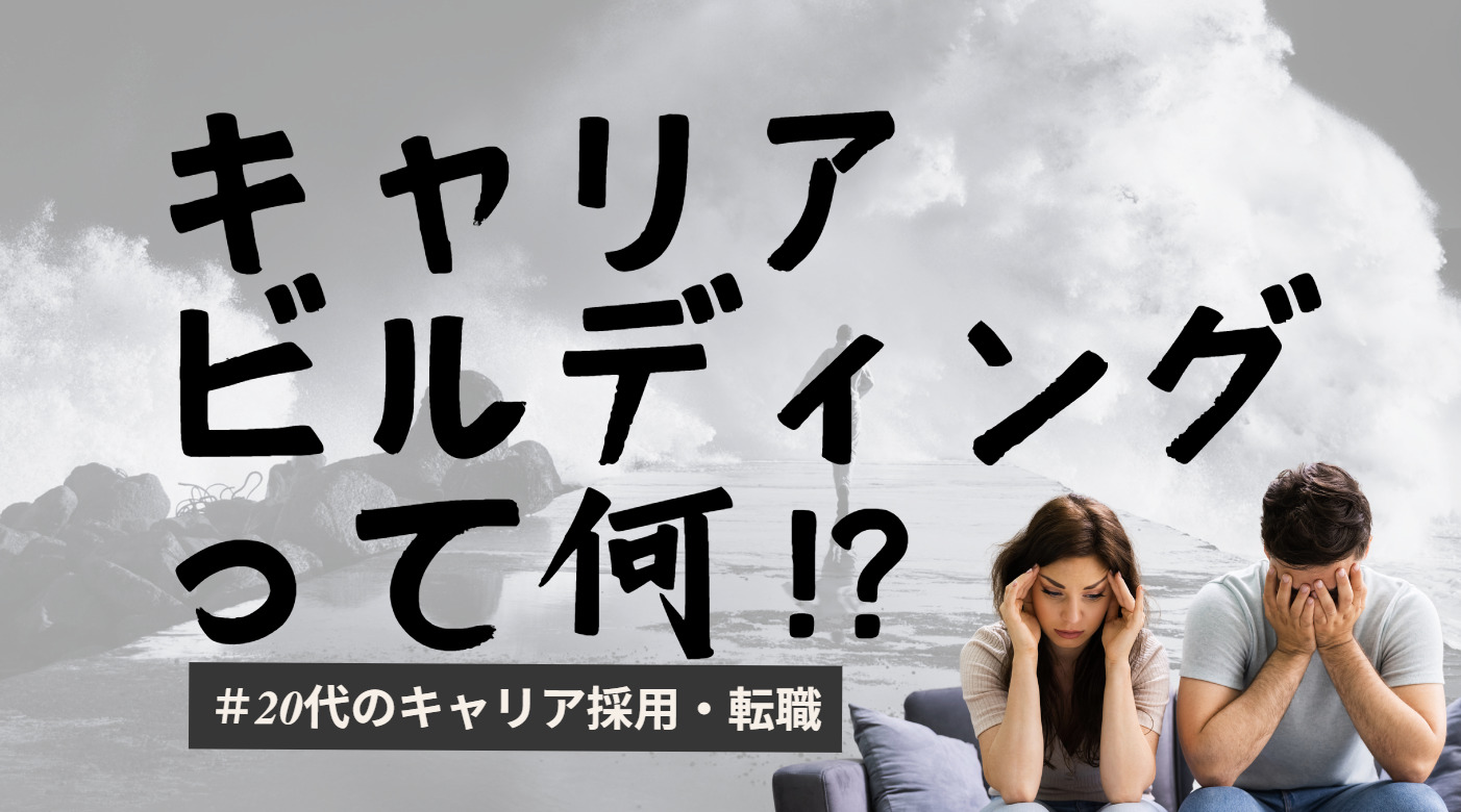 20代向け転職エージェント「キャリサポ」キャリア採用・挫折・キャリアアップ転職・社風を知る・通勤・土日休み・平日休み・転職挫折・転職のタイミング・面接