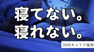 20代向け転職エージェント「キャリサポ」キャリア採用・挫折・キャリアアップ転職・社風を知る・通勤・土日休み・平日休み・転職挫折・転職のタイミング・面接