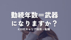 20代向け転職エージェント「キャリサポ」キャリア採用・挫折・キャリアアップ転職・社風を知る・通勤・土日休み・平日休み・転職挫折・転職のタイミング・面接