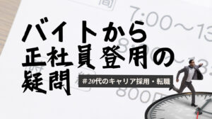 20代向け転職エージェント「キャリサポ」キャリア採用・挫折・キャリアアップ転職・社風を知る・通勤・土日休み・平日休み・転職挫折・転職のタイミング・面接