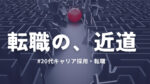 20代向け転職エージェント「キャリサポ」キャリア採用・挫折・キャリアアップ転職・社風を知る・通勤・土日休み・平日休み・転職挫折・転職のタイミング・面接