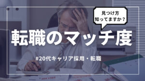 20代向け転職エージェント「キャリサポ」キャリア採用・挫折・キャリアアップ転職・社風を知る・通勤・土日休み・平日休み・転職挫折・転職のタイミング・面接