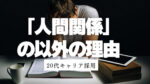 20代向け転職エージェント「キャリサポ」キャリア採用・挫折・キャリアアップ転職・社風を知る・通勤・土日休み・平日休み・転職挫折・転職のタイミング・面接