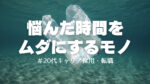 20代向け転職エージェント「キャリサポ」キャリア採用・挫折・キャリアアップ転職・社風を知る・通勤・土日休み・平日休み・転職挫折・転職のタイミング・面接