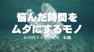 20代向け転職エージェント「キャリサポ」キャリア採用・挫折・キャリアアップ転職・社風を知る・通勤・土日休み・平日休み・転職挫折・転職のタイミング・面接