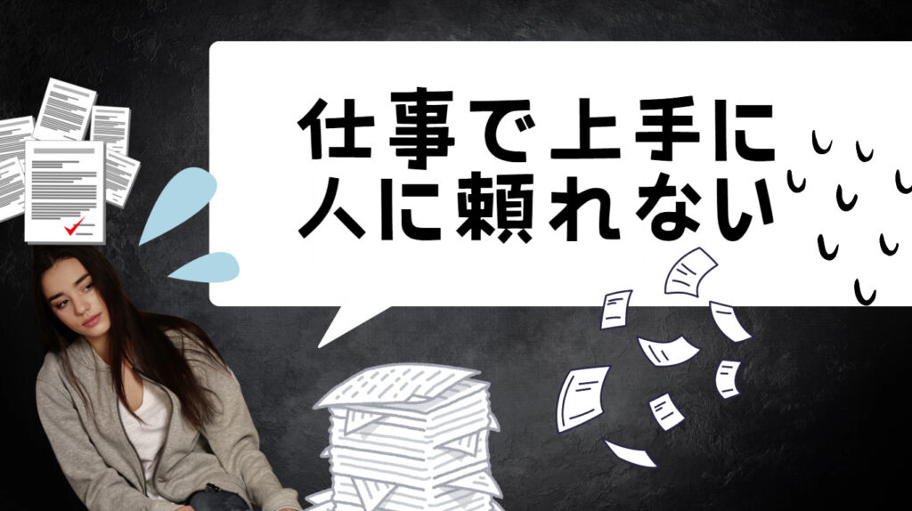 仕事を抱え過ぎないために上手く相手に頼る5つのコツ | キャリサポ