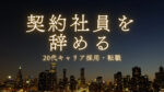 20代向け転職エージェント「キャリサポ」キャリア採用・挫折・キャリアアップ転職・社風を知る・通勤・土日休み・平日休み・転職挫折・転職のタイミング・面接