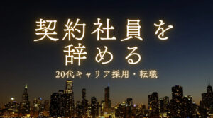 20代向け転職エージェント「キャリサポ」キャリア採用・挫折・キャリアアップ転職・社風を知る・通勤・土日休み・平日休み・転職挫折・転職のタイミング・面接