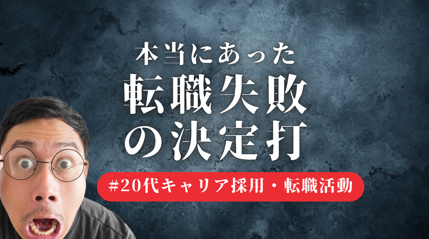 20代向け転職エージェント「キャリサポ」キャリア採用・挫折・キャリアアップ転職・社風を知る・通勤・土日休み・平日休み・転職挫折・転職のタイミング・面接