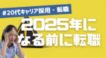 20代向け転職エージェント「キャリサポ」キャリア採用・挫折・キャリアアップ転職・社風を知る・通勤・土日休み・平日休み・転職挫折・転職のタイミング・面接