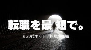 20代向け転職エージェント「キャリサポ」キャリア採用・挫折・キャリアアップ転職・社風を知る・通勤・土日休み・平日休み・転職挫折・転職のタイミング・面接