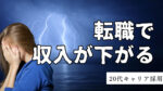 20代向け転職エージェント「キャリサポ」キャリア採用・挫折・キャリアアップ転職・社風を知る・通勤・土日休み・平日休み・転職挫折・転職のタイミング・面接