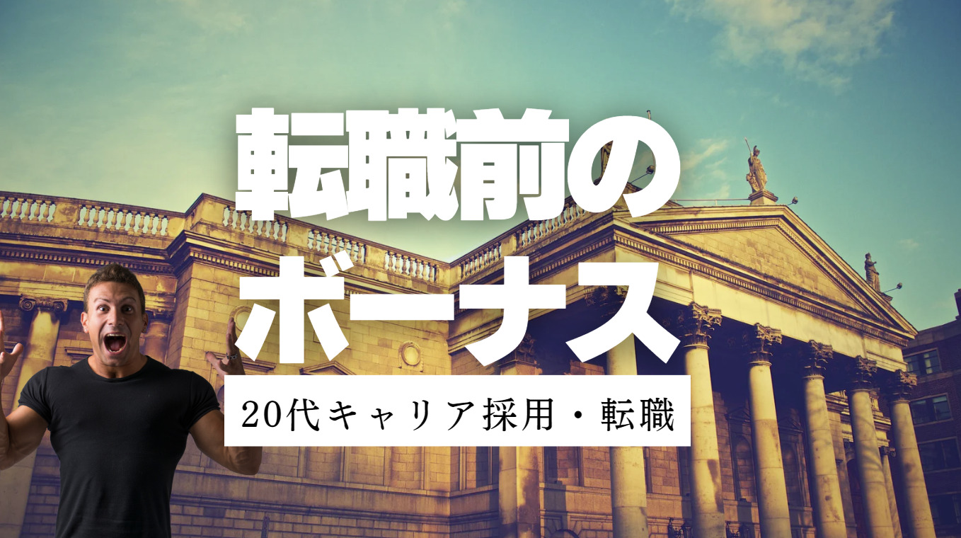 20代向け転職エージェント「キャリサポ」キャリア採用・挫折・キャリアアップ転職・社風を知る・通勤・土日休み・平日休み・転職挫折・転職のタイミング・面接