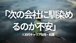 20代向け転職エージェント「キャリサポ」キャリア採用・挫折・キャリアアップ転職・社風を知る・通勤・土日休み・平日休み・転職挫折・転職のタイミング・面接