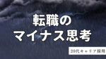 20代向け転職エージェント「キャリサポ」キャリア採用・挫折・キャリアアップ転職・社風を知る・通勤・土日休み・平日休み・転職挫折・転職のタイミング・面接