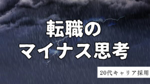 20代向け転職エージェント「キャリサポ」キャリア採用・挫折・キャリアアップ転職・社風を知る・通勤・土日休み・平日休み・転職挫折・転職のタイミング・面接