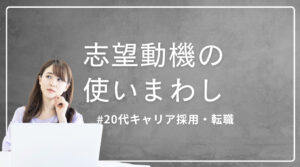 20代向け転職エージェント「キャリサポ」キャリア採用・挫折・キャリアアップ転職・社風を知る・通勤・土日休み・平日休み・転職挫折・転職のタイミング・面接