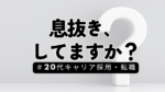 20代向け転職エージェント「キャリサポ」キャリア採用・挫折・キャリアアップ転職・社風を知る・通勤・土日休み・平日休み・転職挫折・転職のタイミング・面接