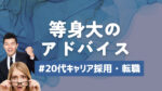 20代向け転職エージェント「キャリサポ」キャリア採用・挫折・キャリアアップ転職・社風を知る・通勤・土日休み・平日休み・転職挫折・転職のタイミング・面接