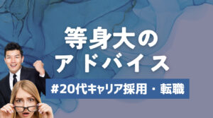 20代向け転職エージェント「キャリサポ」キャリア採用・挫折・キャリアアップ転職・社風を知る・通勤・土日休み・平日休み・転職挫折・転職のタイミング・面接