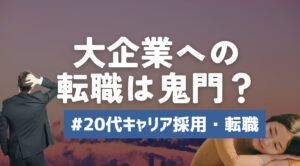 20代向け転職エージェント「キャリサポ」キャリア採用・挫折・キャリアアップ転職・社風を知る・通勤・土日休み・平日休み・転職挫折・転職のタイミング・面接