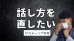 20代向け転職エージェント「キャリサポ」キャリア採用・挫折・キャリアアップ転職・社風を知る・通勤・土日休み・平日休み・転職挫折・転職のタイミング・面接