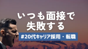 20代向け転職エージェント「キャリサポ」キャリア採用・挫折・キャリアアップ転職・社風を知る・通勤・土日休み・平日休み・転職挫折・転職のタイミング・面接