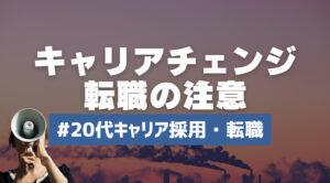 20代向け転職エージェント「キャリサポ」キャリア採用・挫折・キャリアアップ転職・社風を知る・通勤・土日休み・平日休み・転職挫折・転職のタイミング・面接