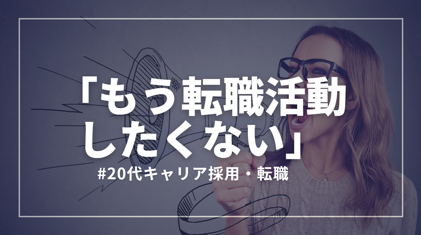 20代向け転職エージェント「キャリサポ」キャリア採用・挫折・キャリアアップ転職・社風を知る・通勤・土日休み・平日休み・転職挫折・転職のタイミング・面接